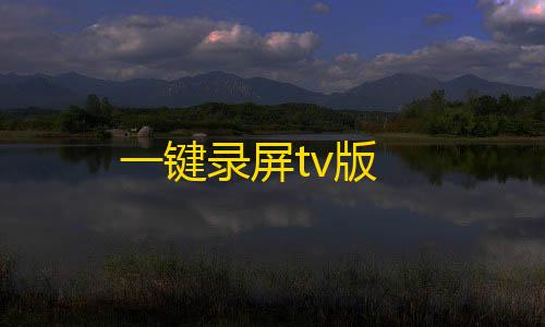 暗区突围辅助发卡网一键录屏tv版