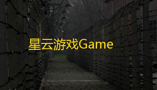 暗区突围GM服下载星云游戏Game